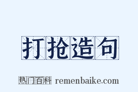 打抢造句是什么意思的图片